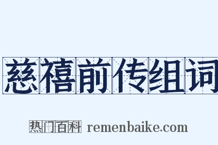 慈禧前传组词是什么意思的图片